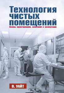 Книга В. Уайта "Технология чистых помещений. Основы проектирования, испытаний и эксплуатации"