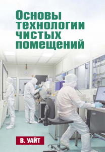 Книга В. Уайта "Основы технологии чистых помещений" 