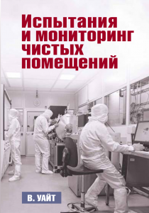 Книга В. Уайта "Испытания и мониторинг чистых помещений" 