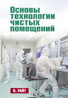 Уайт В. Основы технологии чистых помещений – М., НПЦ «Клинрум Инструментс», 2023