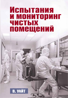 Уайт В. Испытания и мониторинг чистых помещений. – М., НПЦ «Клинрум Инструментс», 2022