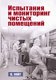 Уайт В. Испытания и мониторинг чистых помещений