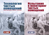 Книги по технологии чистых помещений В. Уайта