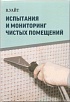 Книга Б. Уайта "Испытания и мониторинг чистых помещений"
