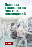 Уайт В. Основы технологии чистых помещений